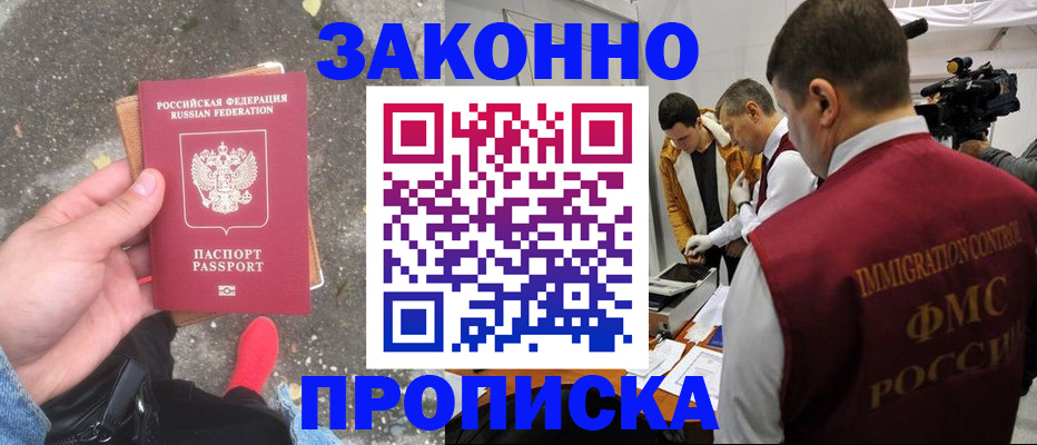 прописка законно в Горняке